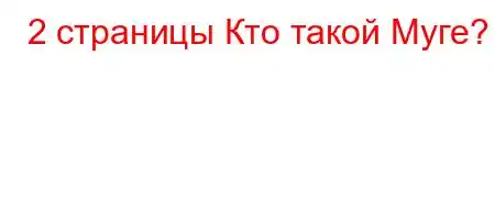 2 страницы Кто такой Муге?